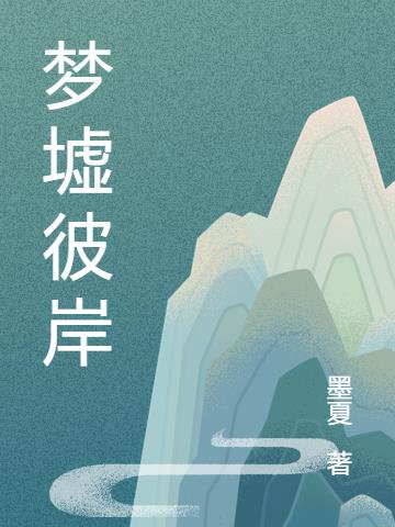 梦墟彼岸