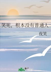 笑死根本没有普通人小说