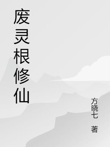 废灵根修仙