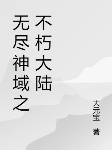 无尽神域之不朽大陆