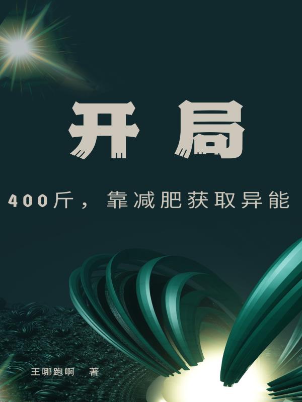 开局400斤，靠减肥获取异能