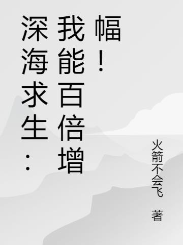 深海求生：我能百倍增幅！