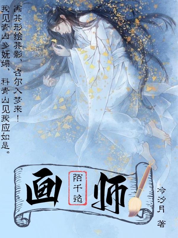 画师陌千迢