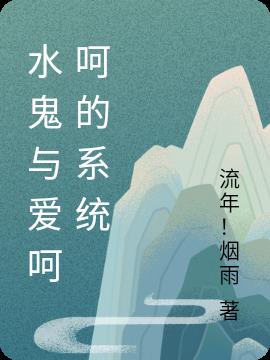 水鬼与爱呵呵的系统