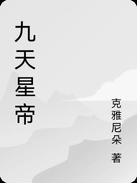 九天星帝