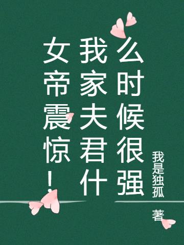 女帝震惊！我家夫君什么时候很强