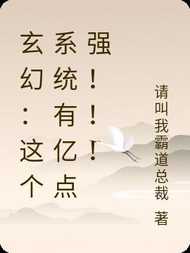 玄幻：这个系统有亿点强！！！