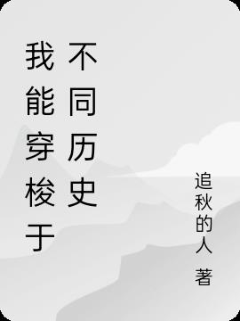 我能穿梭于不同历史