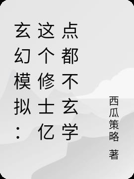 玄幻模拟：这个修士亿点都不玄学