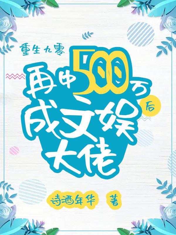 九零：再中500万后成文娱大佬