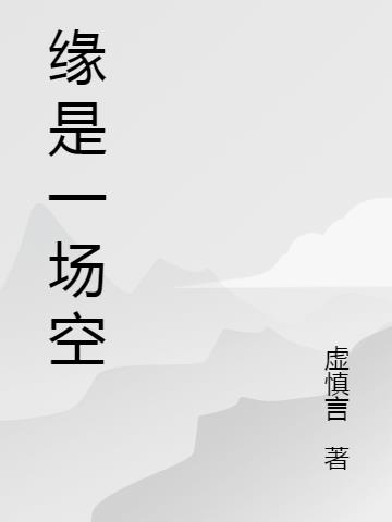 缘是一场空