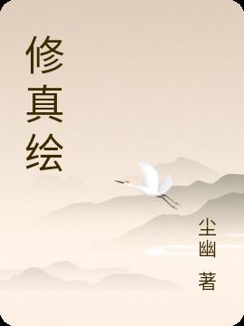 修真绘