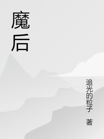 魔后