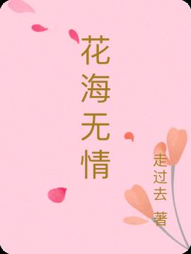 花海无情