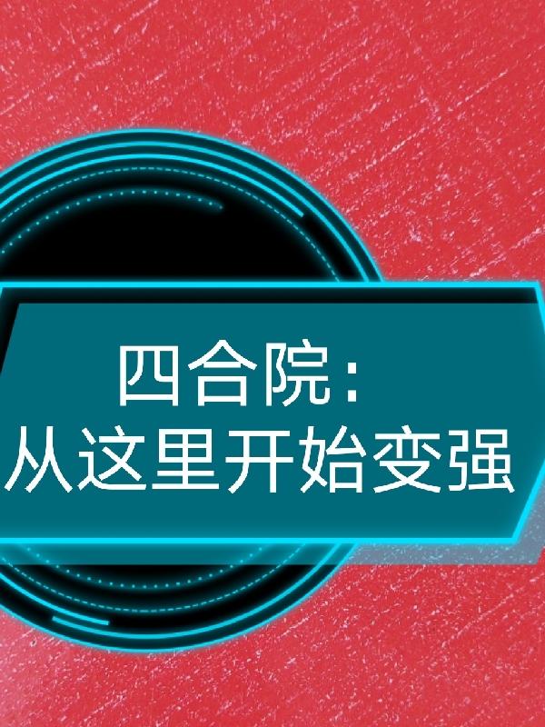 四合院：从这里开始变强