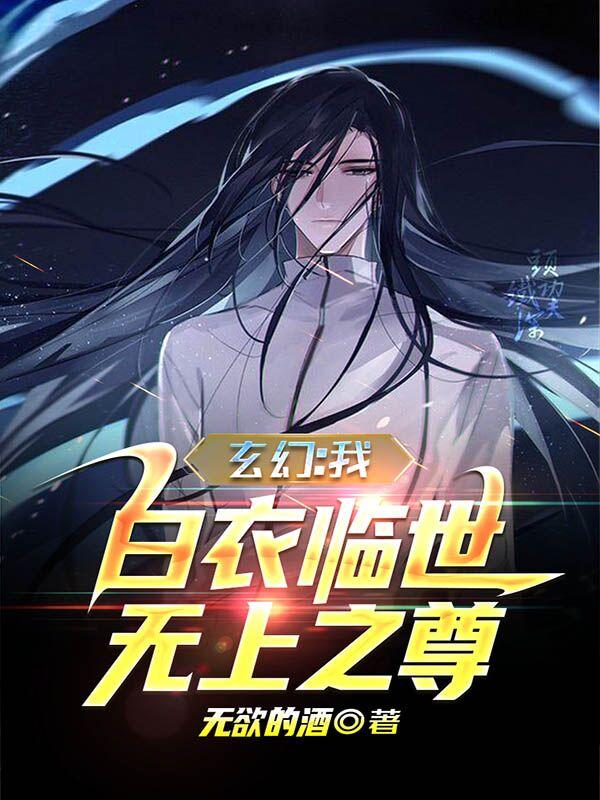 玄幻：我，白衣临世！无上之尊！