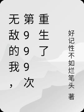 无敌的我，第999次重生了