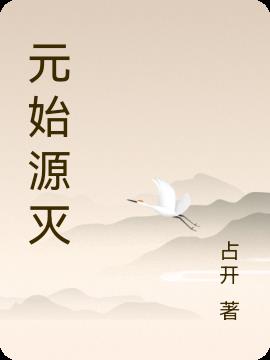 元始源灭