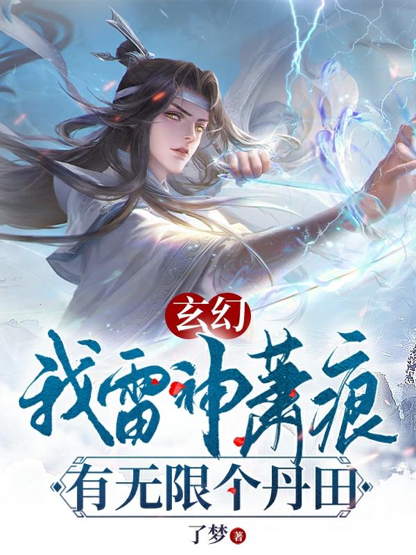 玄幻：我雷神萧痕，有无限个丹田