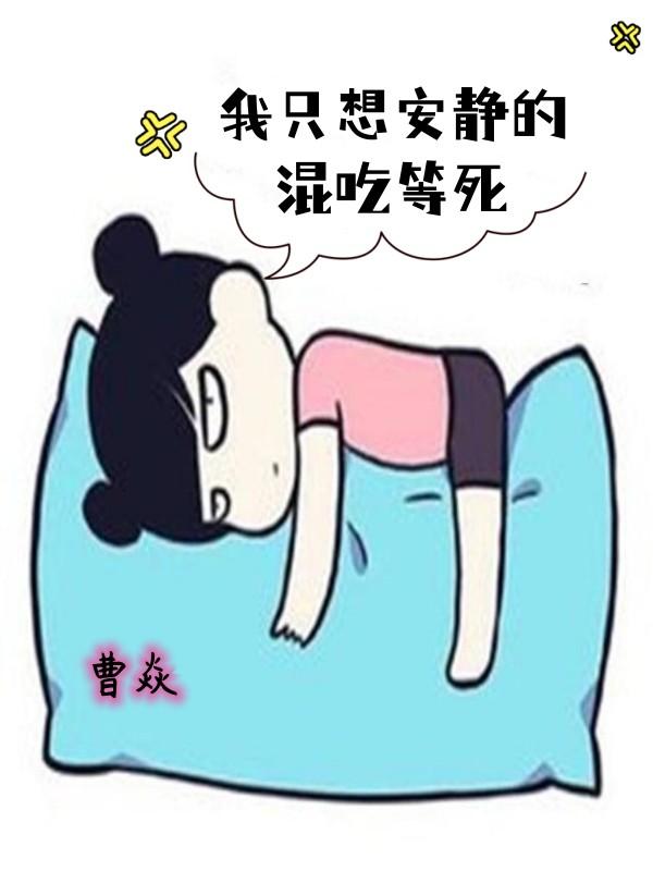 我只想当个安静的吃瓜群众