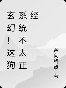 玄幻！这狗系统不太正经