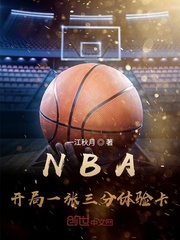 NBA开局一张三分体验卡小说