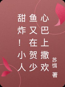甜炸！小人鱼又在贺少心巴上撒欢