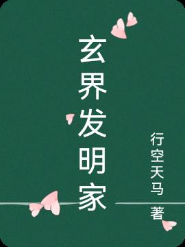 玄界发明家