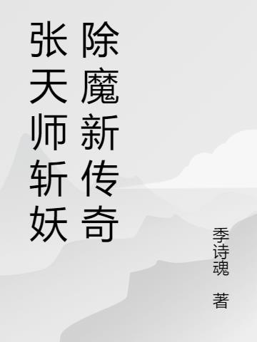 张天师斩妖除魔新传奇