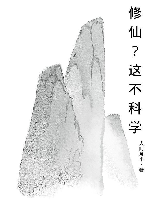 修仙？这不科学