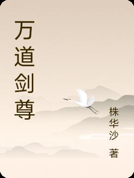 万道剑尊