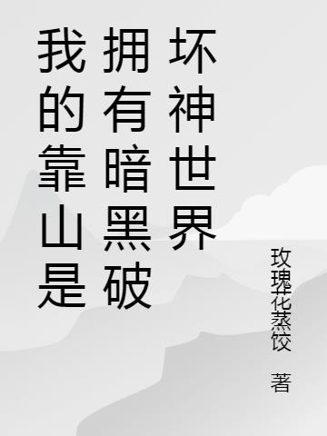 我的靠山是拥有暗黑破坏神世界