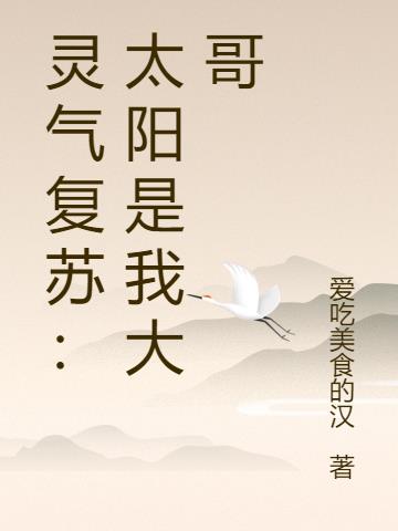 灵气复苏：太阳是我大哥