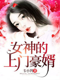 女神的上门豪婿赵旭李晴晴APP