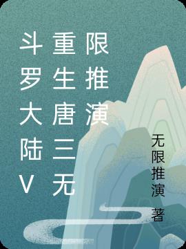 斗罗大陆V重生唐三无限推演