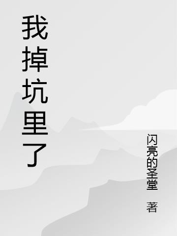 我掉坑里了