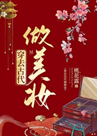 穿去古代做美妆笔趣阁