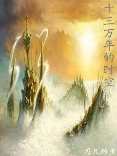 十三万年历史空白