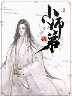 小师弟要奋斗txt