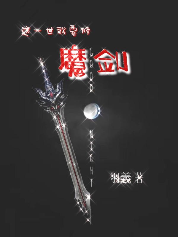 这一世我要修魔剑