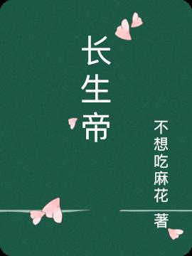 长生帝