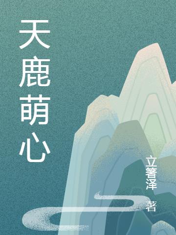 天鹿萌心