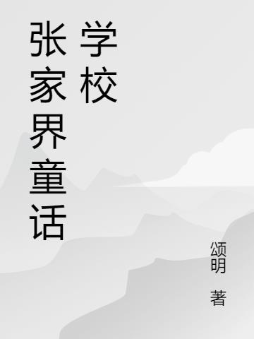 张家界童话学校