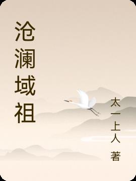 沧澜域祖