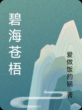 碧海苍梧