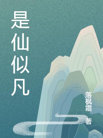 是仙似凡