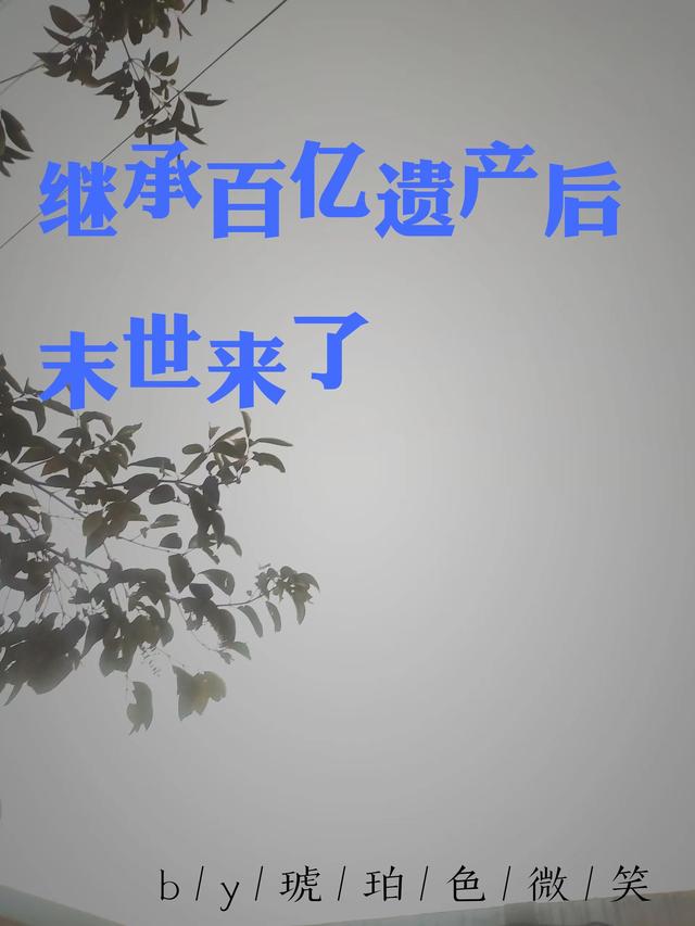 继承百亿遗产后末世来了