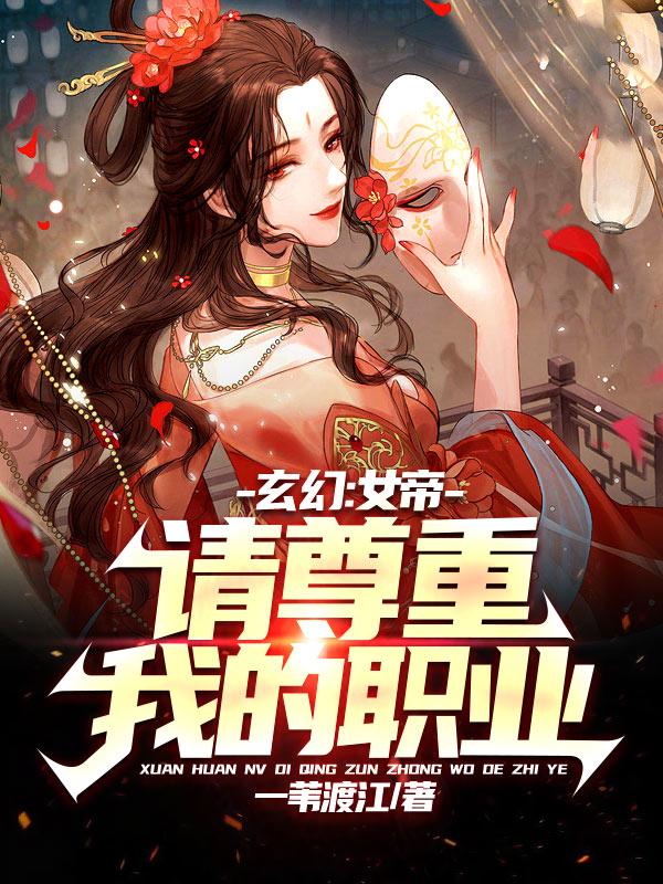 玄幻：女帝，请尊重我的职业