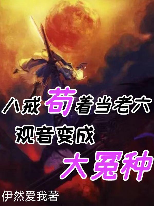 八戒苟着当老六，观音变成大冤种