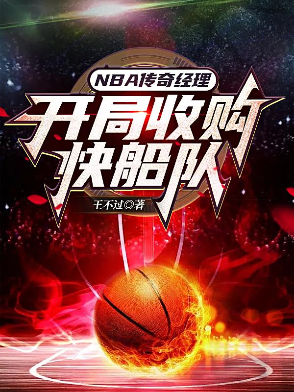 NBA传奇经理:开局收购快船队